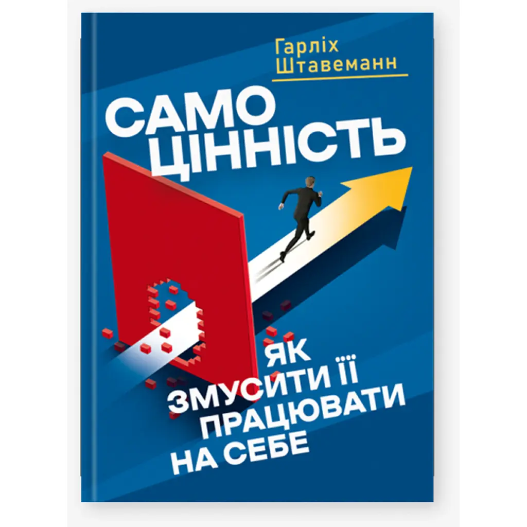 Самоцінність. Як змусити її працювати на себе - Гарліх Штавеманн