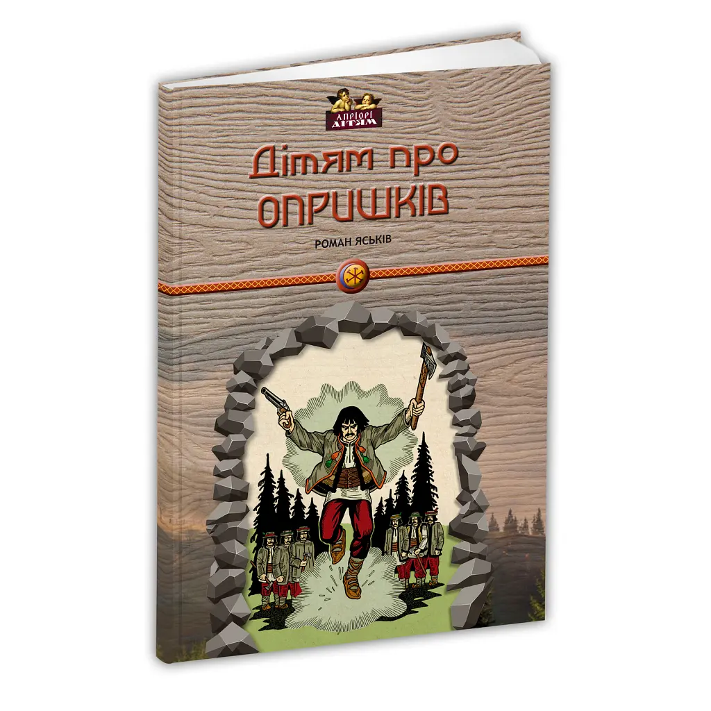 Дітям про опришків - Роман Яськів