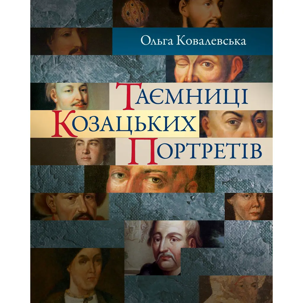 Таємниці козацьких портретів - Ольга Ковалевська