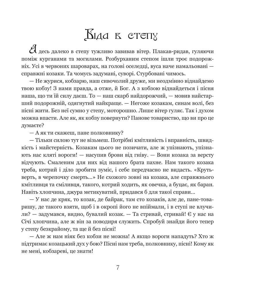 Січова легенда. Частина 2. Гомін волі - фото 6