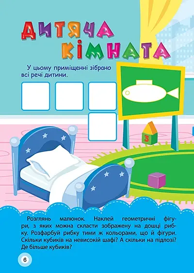 Школа кмітливих малюків. Мій дім. 3+ - Оксана Алліна - фото 2