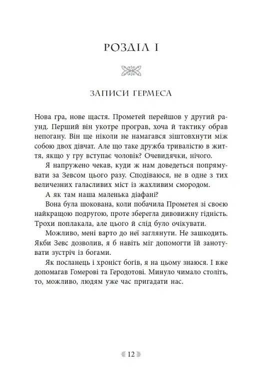 Не ненавидь мене! Іскра богів. Книга 2 - Мара Вульф - фото 9
