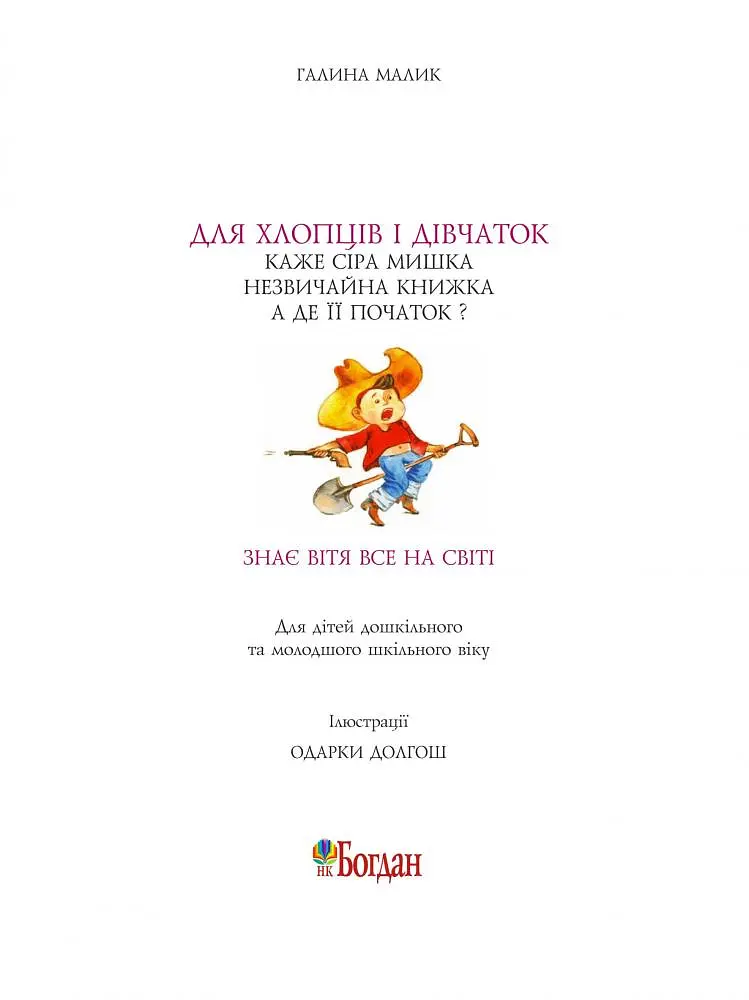 Незвичайна книжка - Галина Малик (978-966-10-1861-6) - фото 10