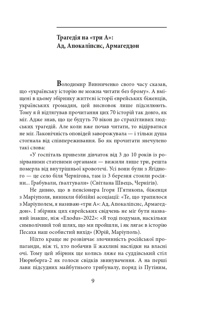 Exodus-2022: свідчення єврейських біженців російсько-української війни - Михайло Гольд - фото 12