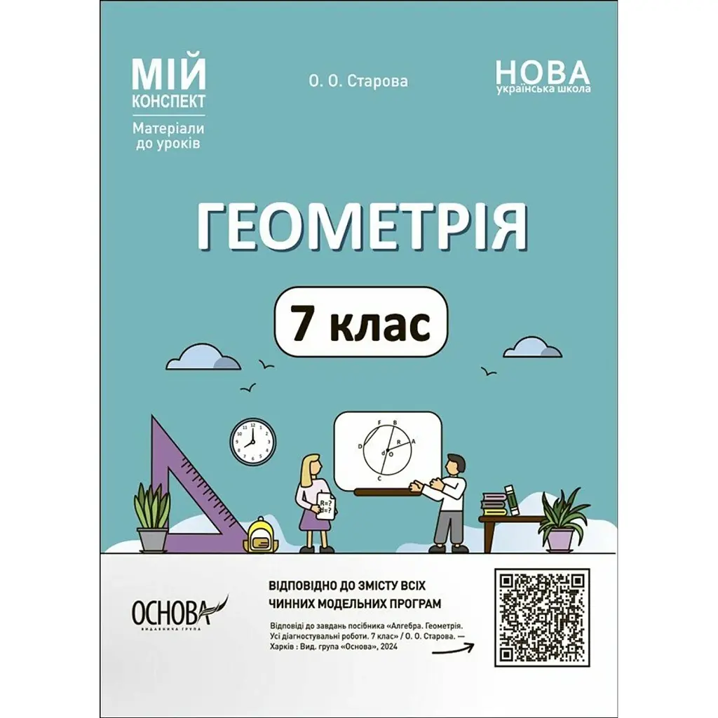 Матеріали до уроків. Геометрія. 7 клас - Ольга Старова
