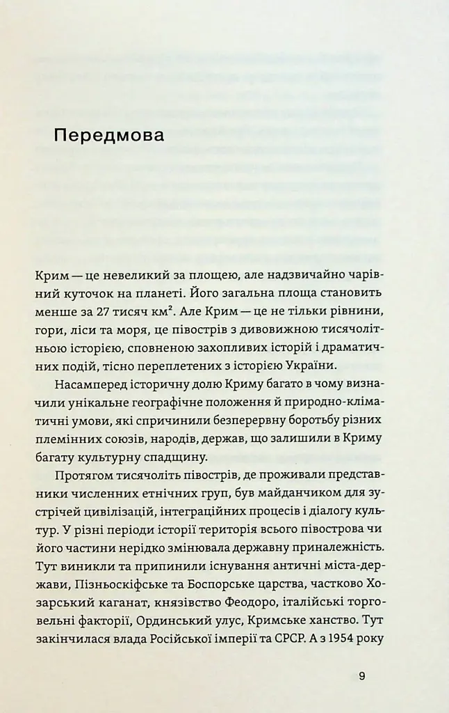Історія Криму. Коротка оповідь великого шляху - Гульнара Абдулаєва - фото 5