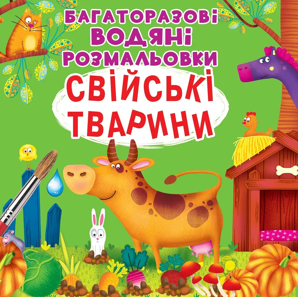 Багаторазовi водяні розмальовки. Свійські тварини