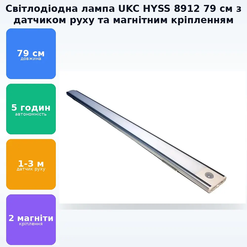 Акумуляторна LED лампа 79 см з датчиком руху та магнітним кріпленням свічення до 5 годин сенсорний світильник UKC HYSS 8912 - фото 2