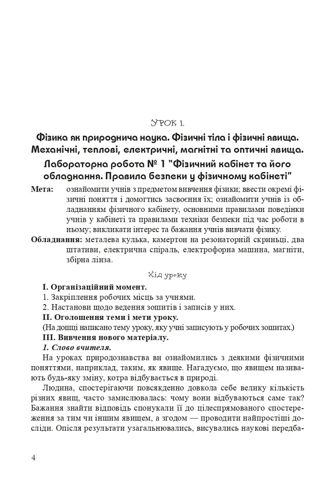 Уроки фізики. 7 клас. Посібник для вчителя - Михайло Тимочків - фото 3