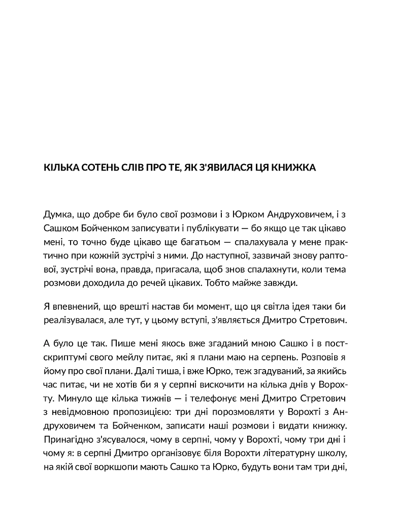 Ворохтаріум. Літературний тріалог з діалогом і монологами - фото 5