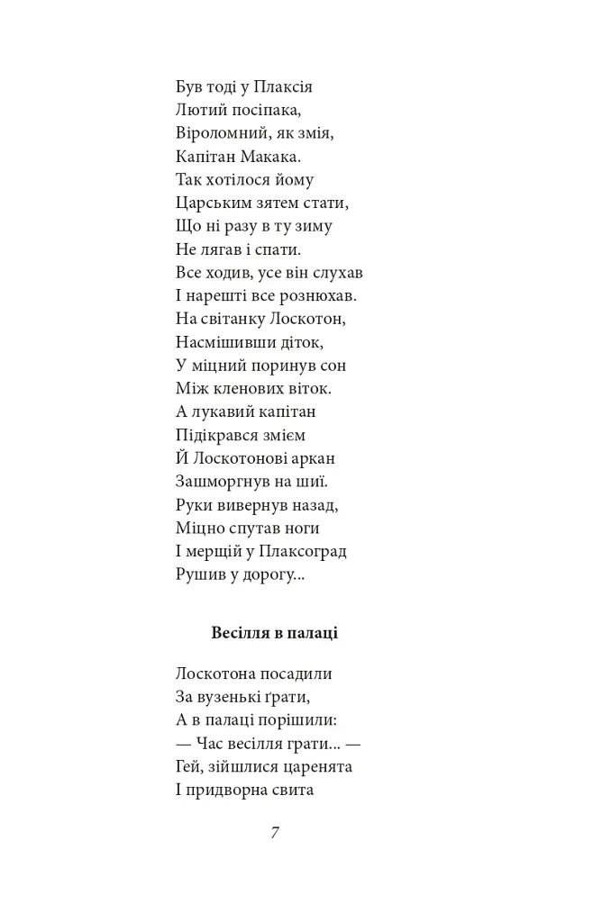 Цар Плаксій та Лоскотон. Казки, байки, новели - Василь Симоненко - фото 10