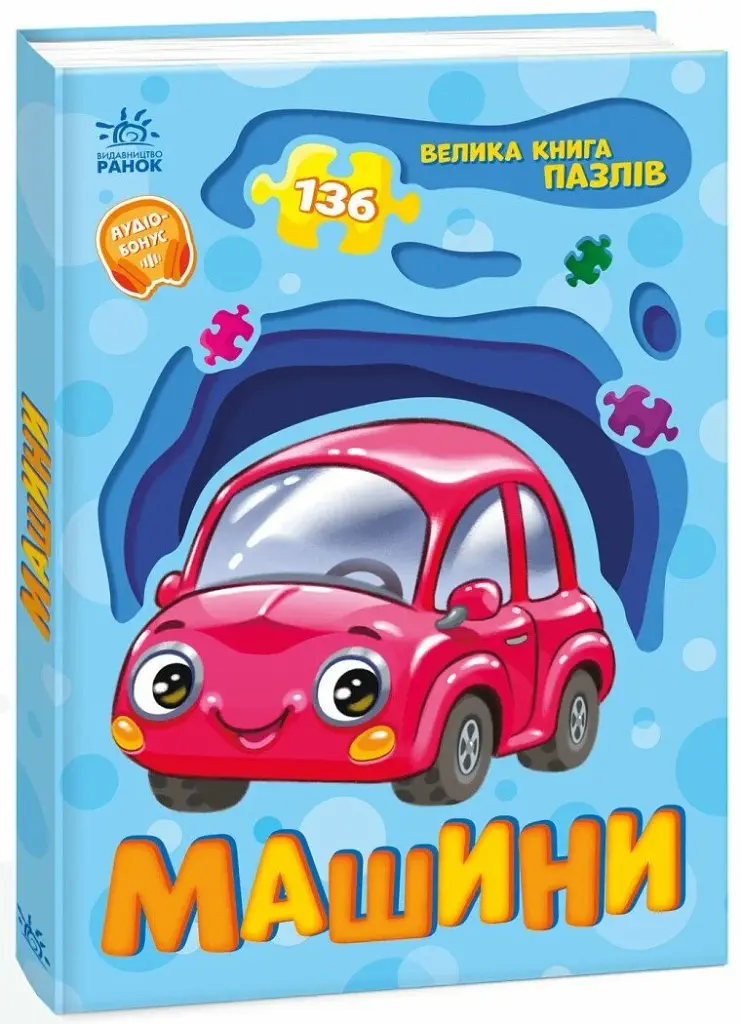 Машини. Велика книга пазлів - фото 2