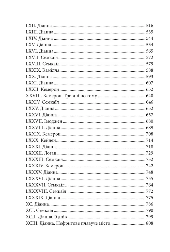 Боги і монстри.Трон подоланих богів. Книга 2 - фото 4