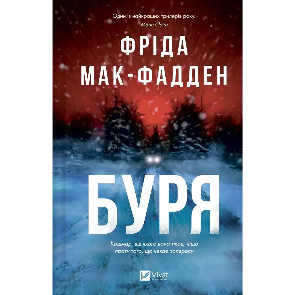 Буря - Фріда Мак-Фадден