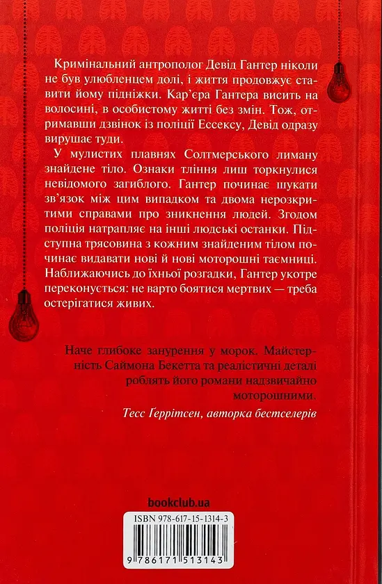 Невгамовні мерці. П`яте розслідування - Саймон Бекетт | Клуб Сімейного Дозвілля, книга українською, нова, тверда - фото 5