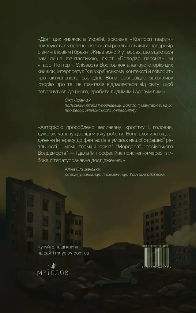 Фантасти на війні. Дж. Р. Р. Толкін, Дж. Орвелл і Дж. К. Ролінґ на російсько-українському фронті - Єлізавета Восковнюк - фото 2