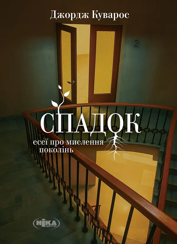 Спадок. Есеї про мислення поколінь - Джордж Куварос| Ніка Центр, книга українською, нова, тверда