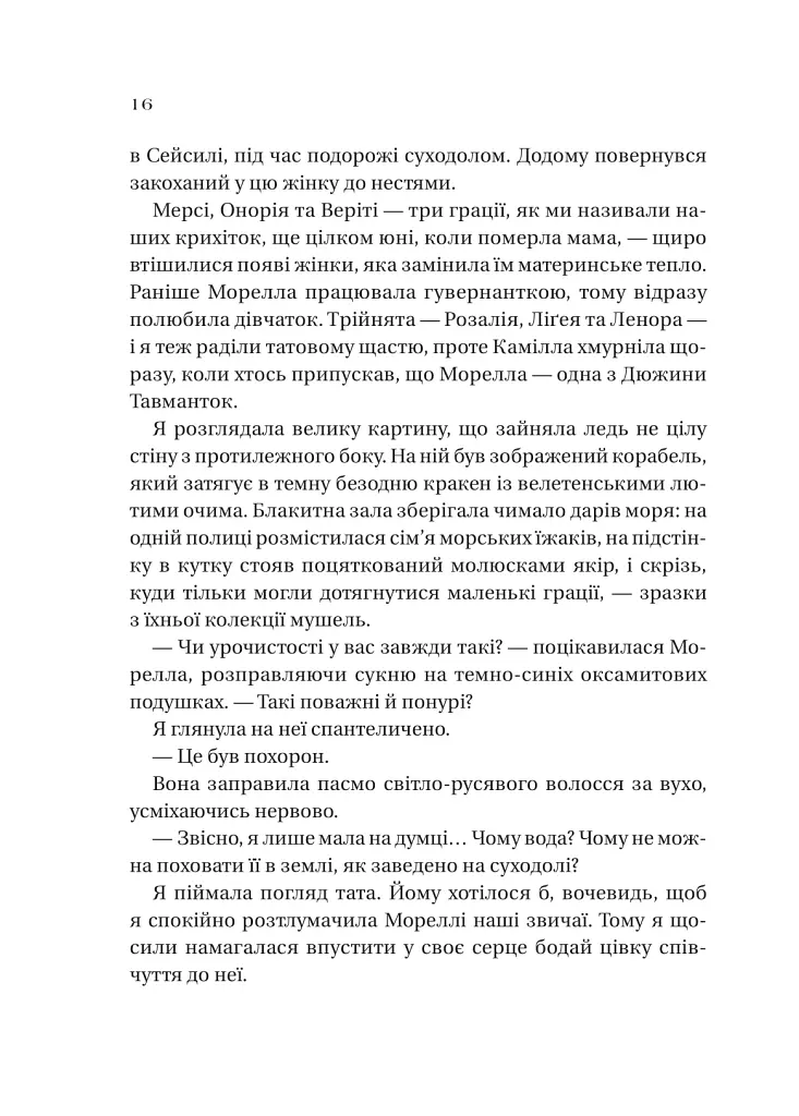 Сестри солі. Дім солі та смутку - Ерін А. Крейг - фото 11