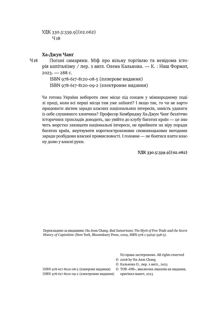 Погані самаряни. Міф про вільну торгівлю та невідома історія капіталізму - фото 5