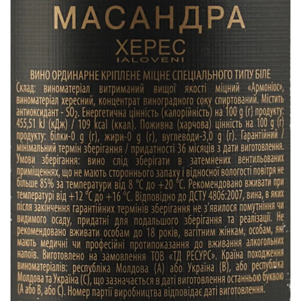 Вино Масандра Херес ординарне біле кріплене 0.75 л - фото 6
