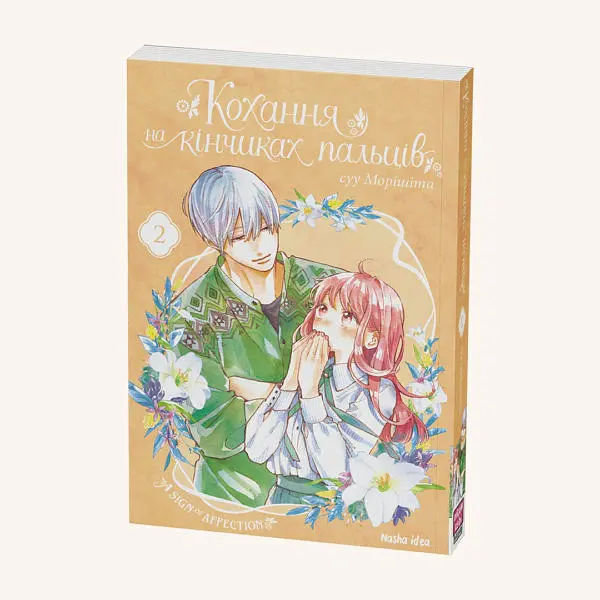 Кохання на кінчиках пальців. Том 2 - Су Морісіта - фото 2