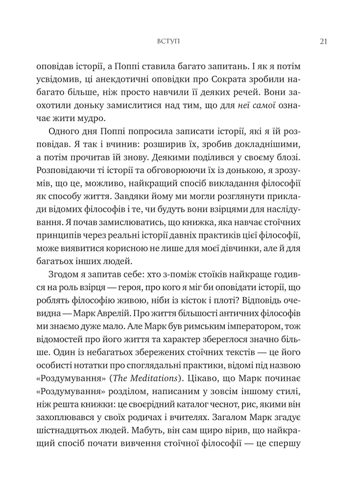 Мислити як римський імператор. Стоїчна філософія Марка Аврелія - фото 16