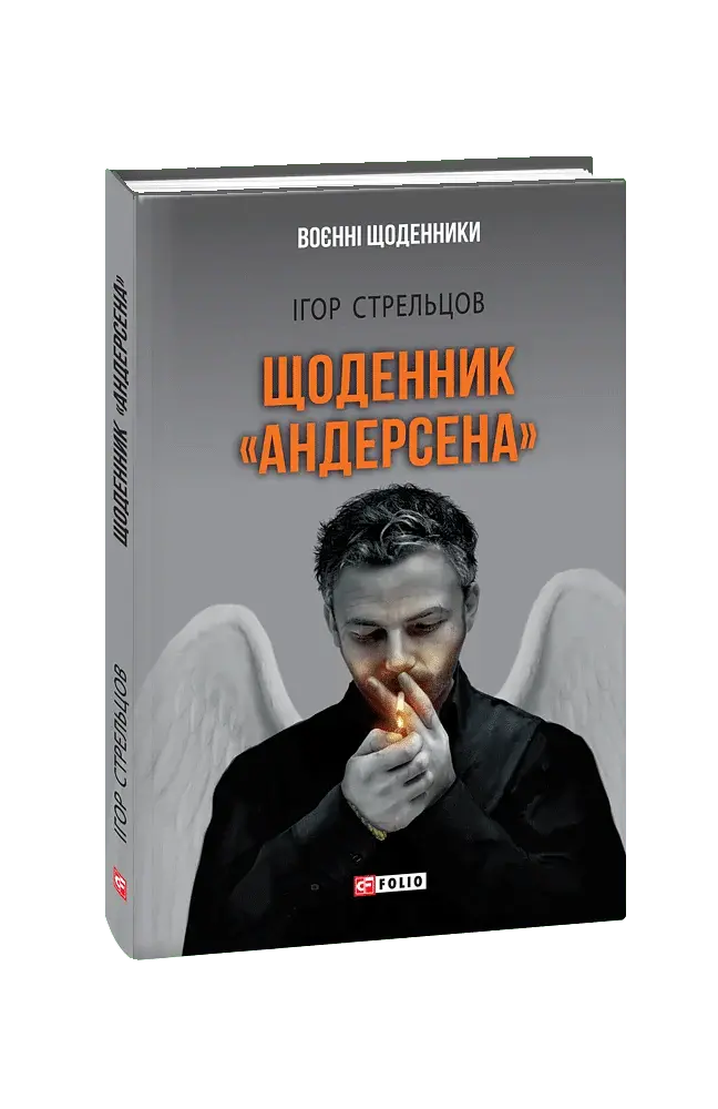 Щоденник "Андерсена" - Ігор Стрельцов - фото 8
