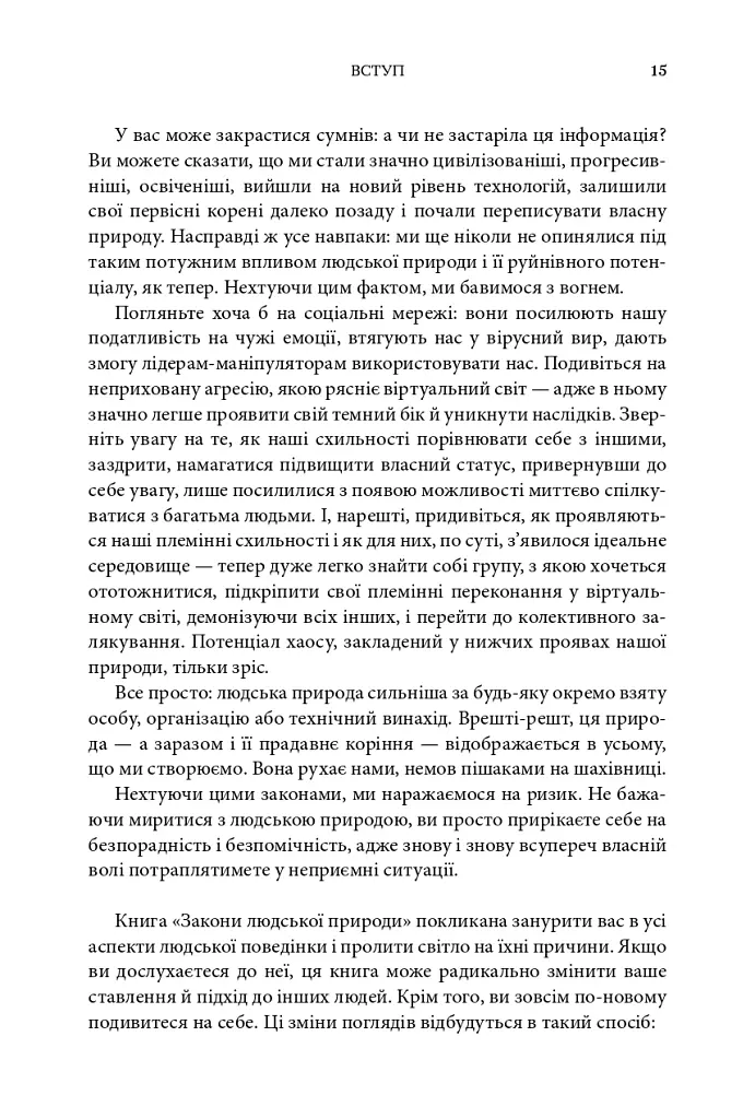 Закони людської природи - Роберт Грін - фото 12