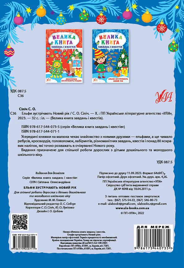 Велика книга завдань і квестів. Ельфи зустрічають Новий рік - фото 2