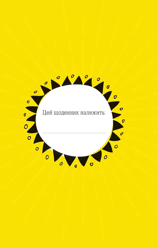 Ти моє дідькове сонечко. Щоденник для висловлення  подяки за бузу, що наповнює світ щастям і сяйвом - Моніка Свіні - фото 3