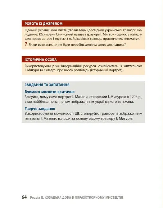 Козацька доба в пам’ятках мистецтв. Посібник для 8 класу - Андрій Гриценко - фото 13