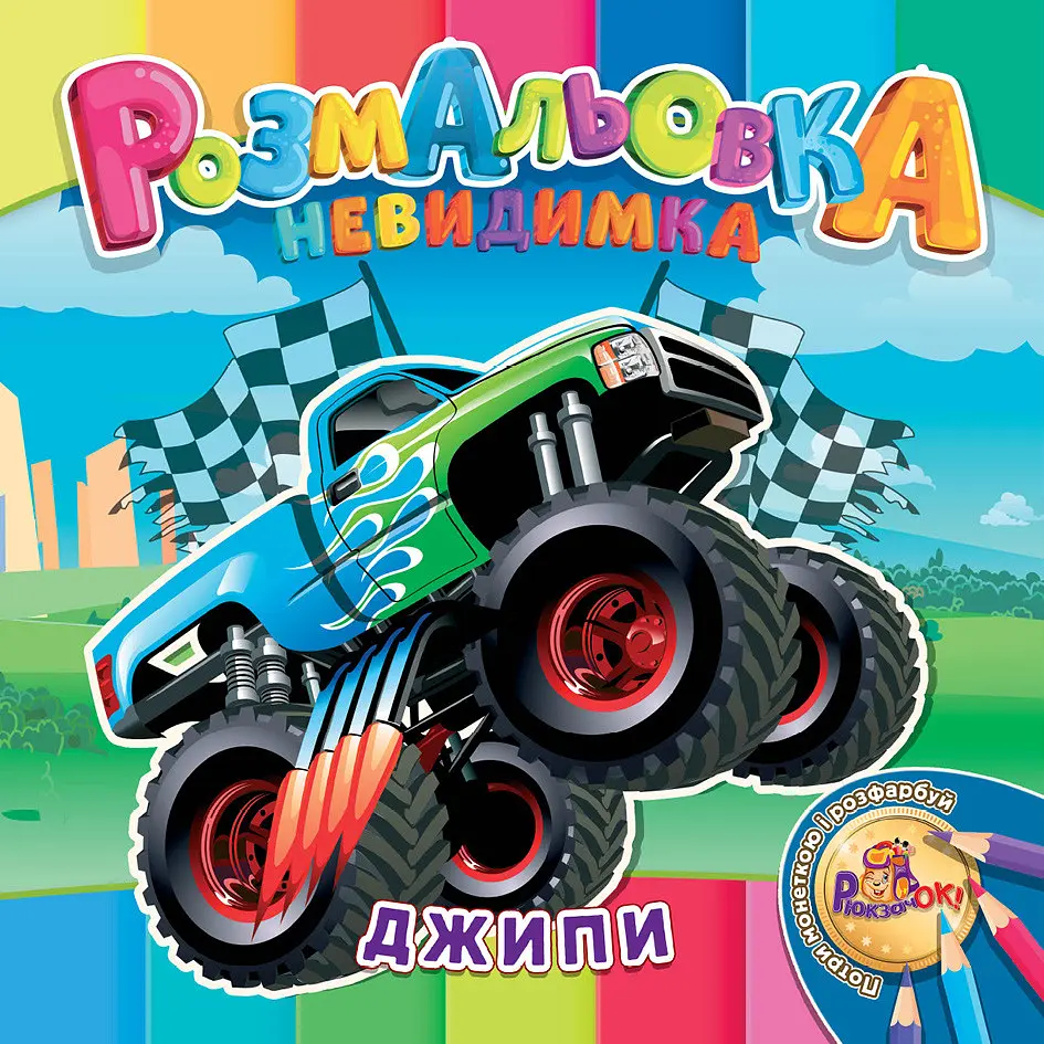 Розмальовка 205*205/12 стор. "Рюкзачок" /УП-30/ "Невидимка" 12 вид. МІКС (25) - фото 4