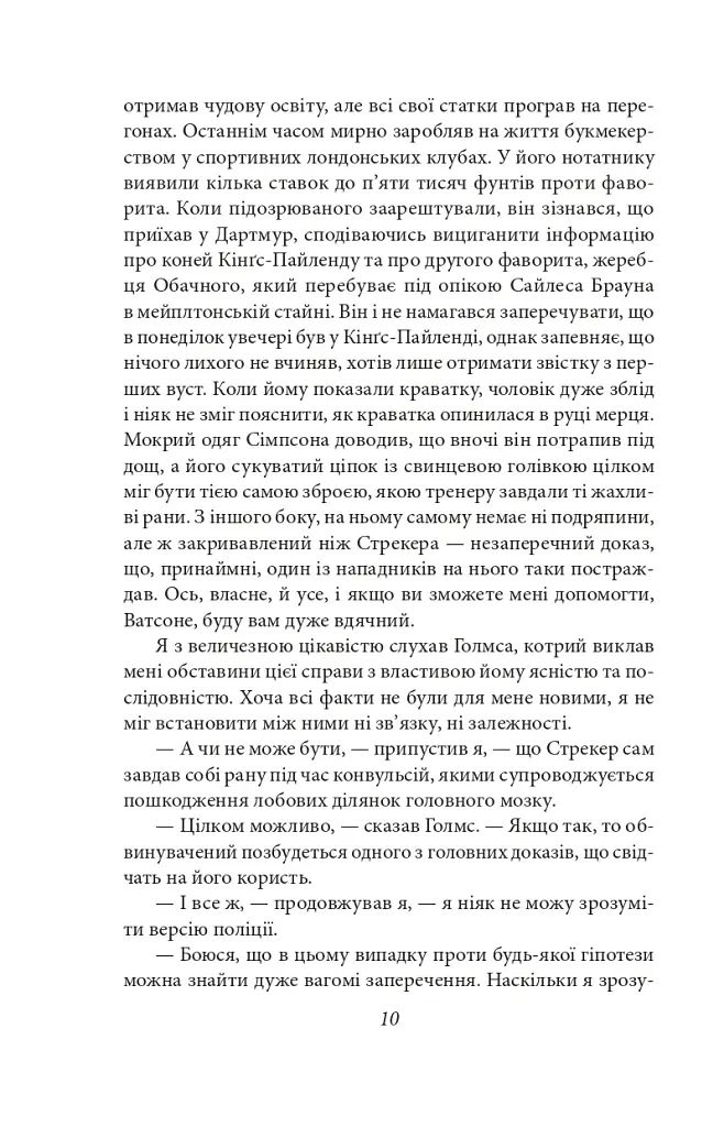 Спогади про Шерлока Голмса - фото 10