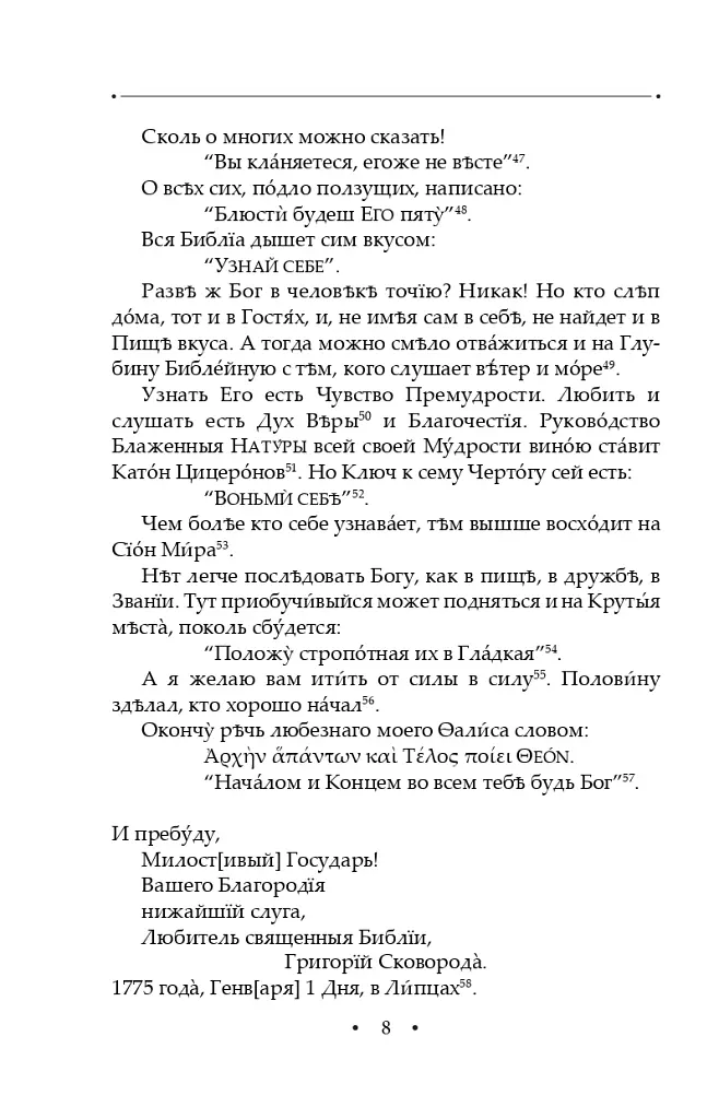 Вдячний Еродій. Повна академічна збірка творів. Том ІІІ - Григорій Сковорода - фото 11
