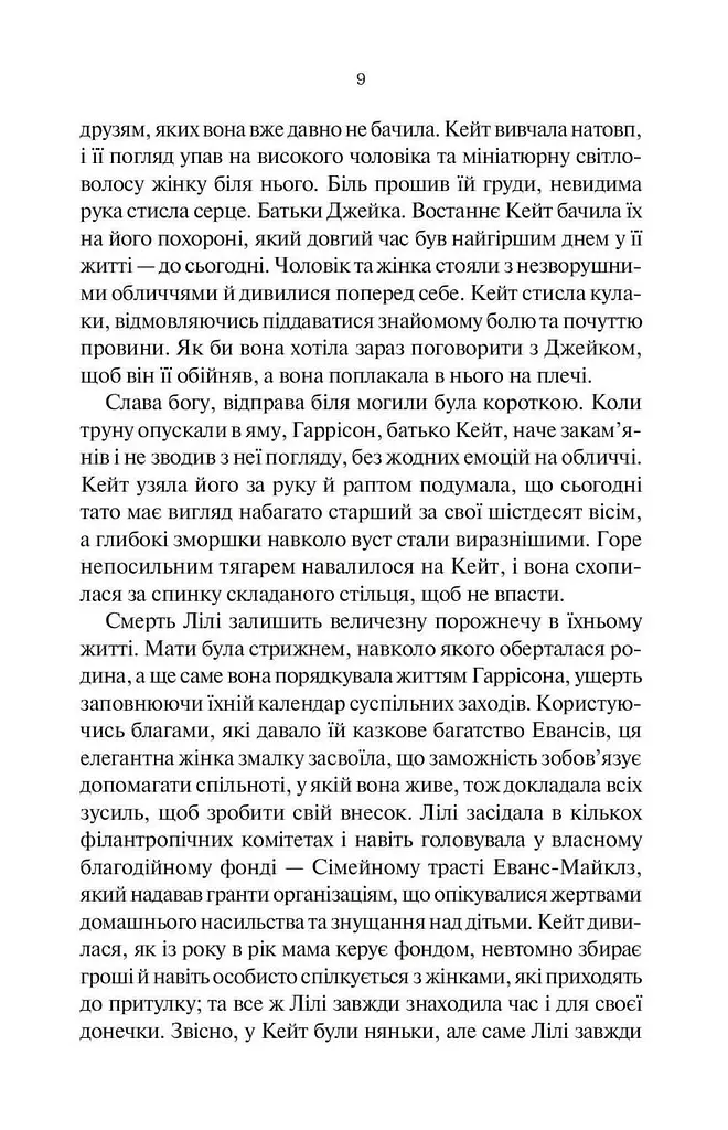 Книга Когда я видела тебя в последний раз - Лив Константин (Vivat) - фото 4