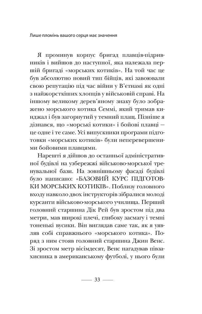 Застеляйте ліжко. Дрібниці, які можуть змінити ваше життя... і, можливо, світ - Вільям Г. Макрейвен - фото 10