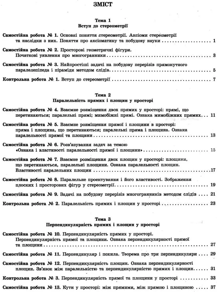 Геометрія. 10 клас. Тестовий контроль результатів навчання. Профільний рівень - фото 3