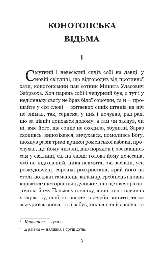 Конотопська відьма. Салдацький патрет - Григорій Квітка-Основ’яненко - фото 2