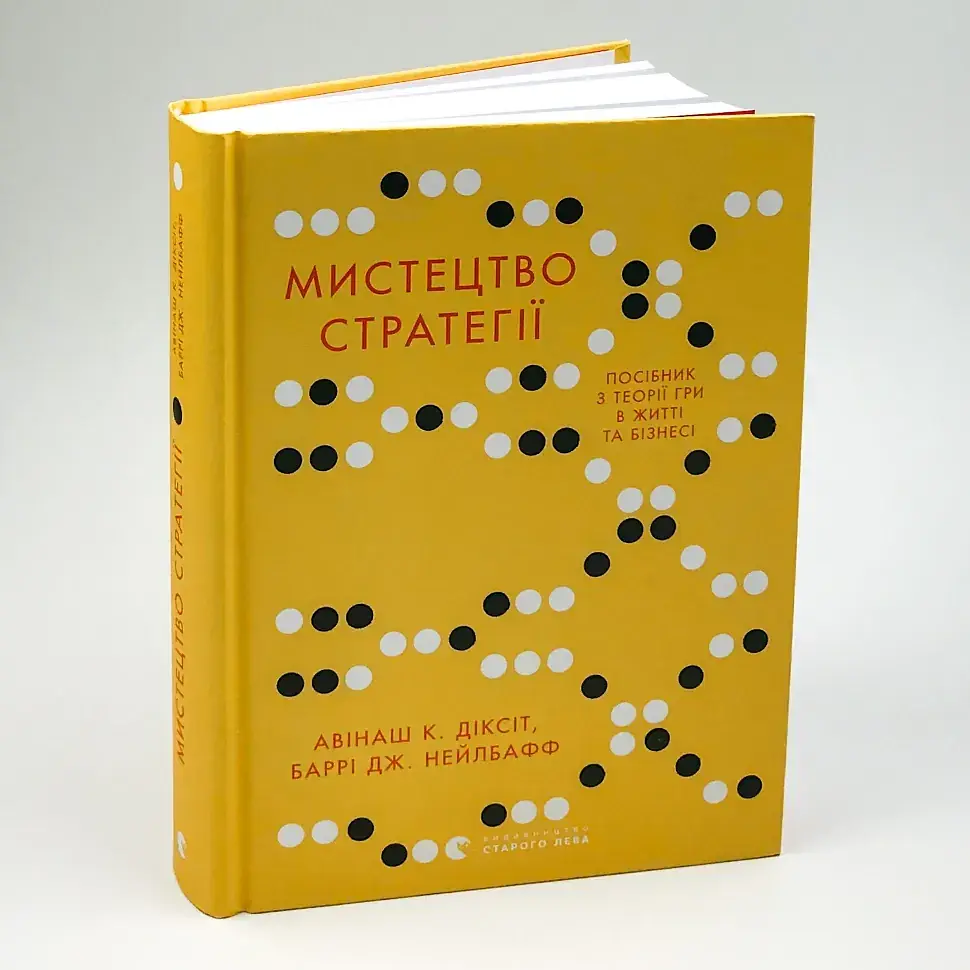 Мистецтво стратегії Авінаш К. Діксіт, Баррі Дж. Видавництво Старого Лева, книга українською, нова, тверда