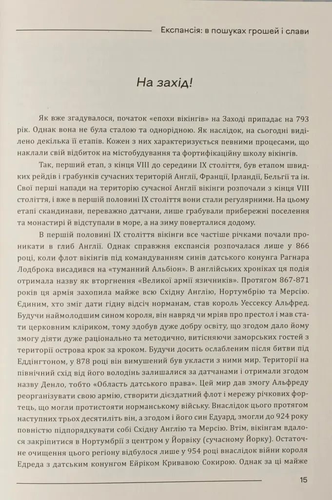 Міста та фортеці вікінгів: від Ірландії до Волги - Олександр Бондар - фото 19