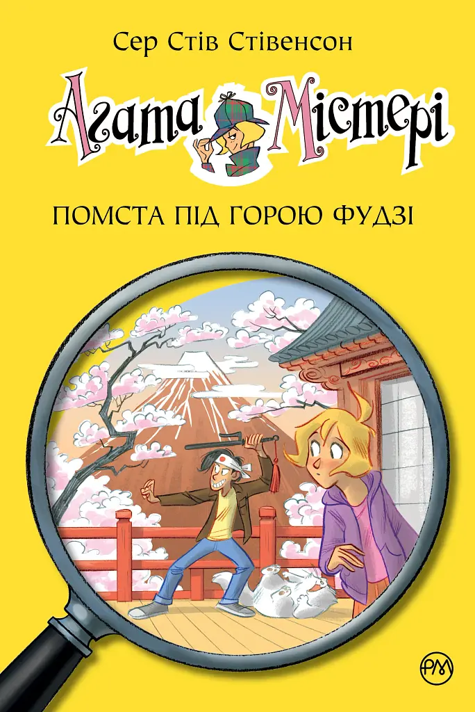 Агата Містері. Помста під горою Фудзі. Книга 24