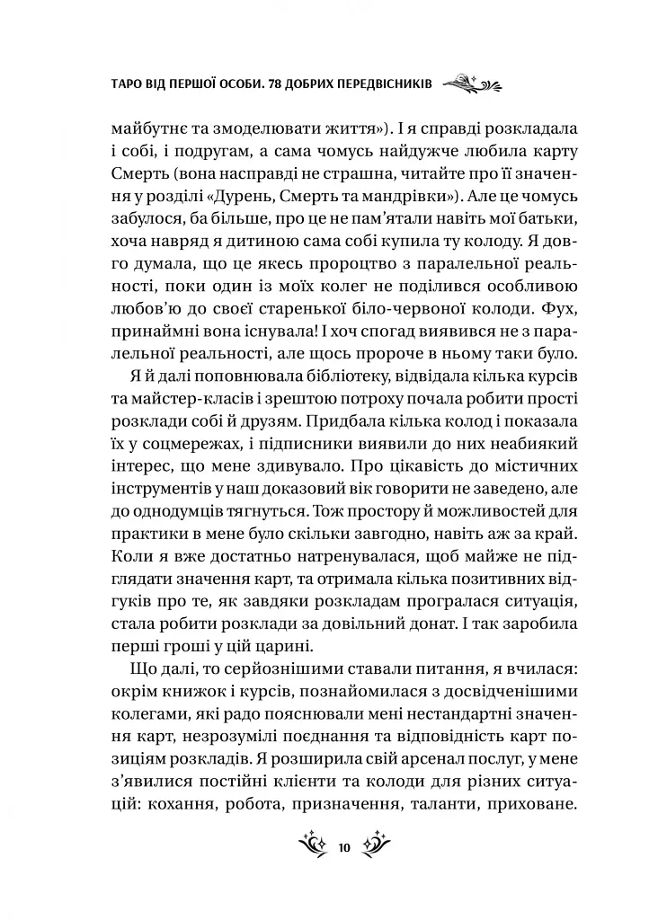 Таро від першої особи. 78 добрих передвісників - Аліна Шубська - фото 7