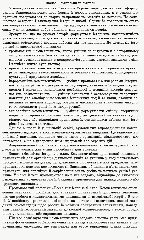 Всесвітня історія. 9 клас. Компетентнісно орієнтовані завдання. Посібник для вчителя - Олег Охредько - фото 2