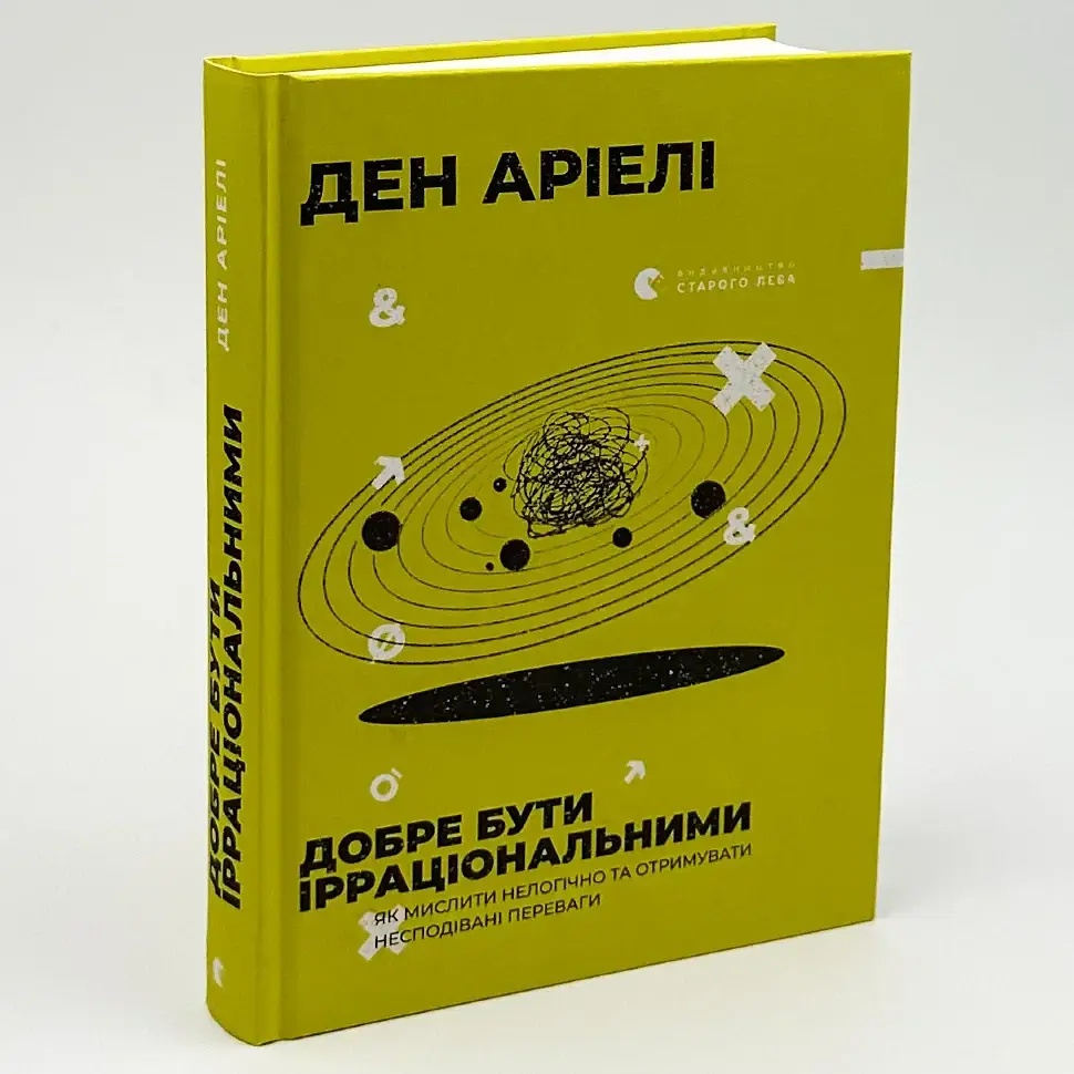 Добре бути ірраціональними — Ден Аріелі | Видавництво Старого Лева, книга українською, нова, тверда