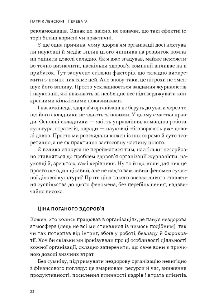 Перевага. Чому успіх починається зі здоровʼя організації (оновлене видання) - Патрік Ленсіоні - фото 16