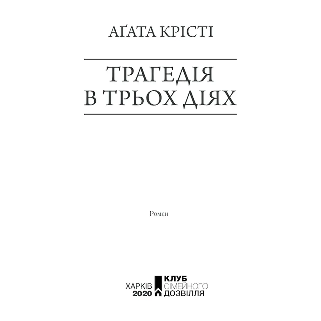 Книга Трагедія в трьох діях - Агата Крісті КСД (9786171513280) - фото 4