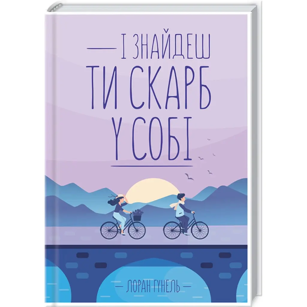 І знайдеш ти скарб у собі - Лоран Гунель