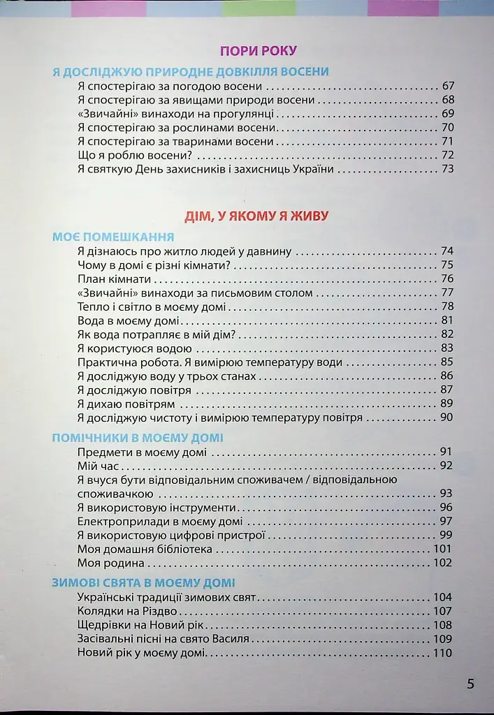 Я досліджую світ. Підручник для 2 класу. Частина 1 - Інна Большакова - фото 3