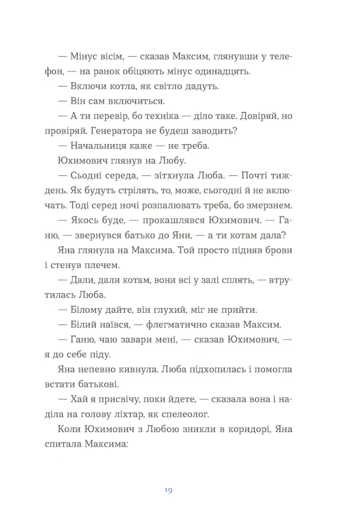 Вівці цілі - Євгенія Кузнєцова - фото 9