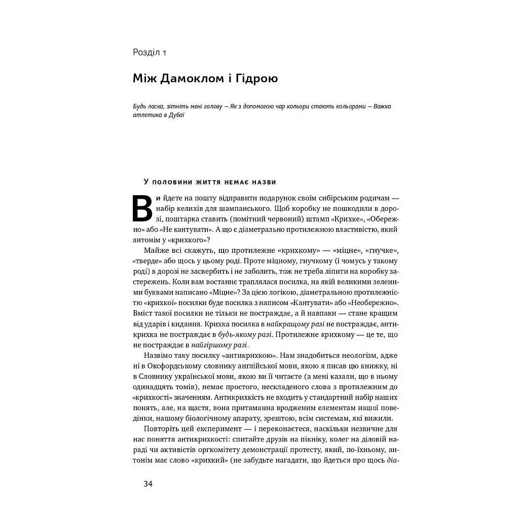 Книга Антикрихкість. Про (не)вразливе у реальному житті - Насім Ніколас Талеб Наш Формат (9786177973002) - фото 10